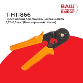 T-HT-866 Пресс-клещи для обжима наконечников 0,25-6,0мм2 (6-ти сторонний обжим)