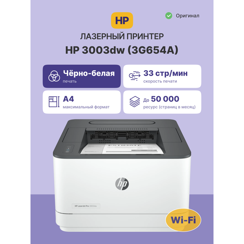 Лазерный принтер/ HP LaserJet Pro 3003dw