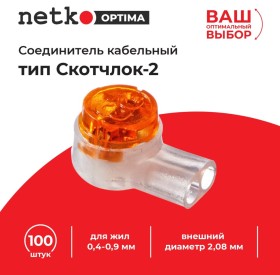 Соединитель кабельный тип Скотчлок-2 для жил 0,4-0,9 мм, внешний диаметр 2,08 мм (100 штук/упаковка), NETKO Optima