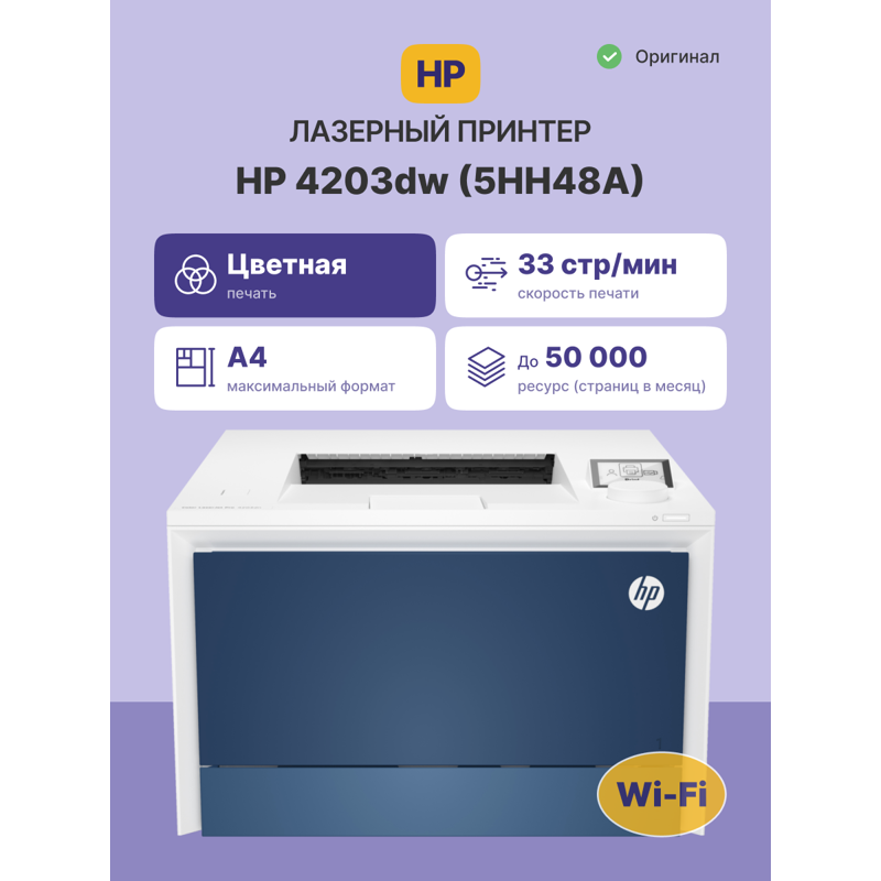 Лазерный принтер/ HP Color LaserJet Pro 4203dw