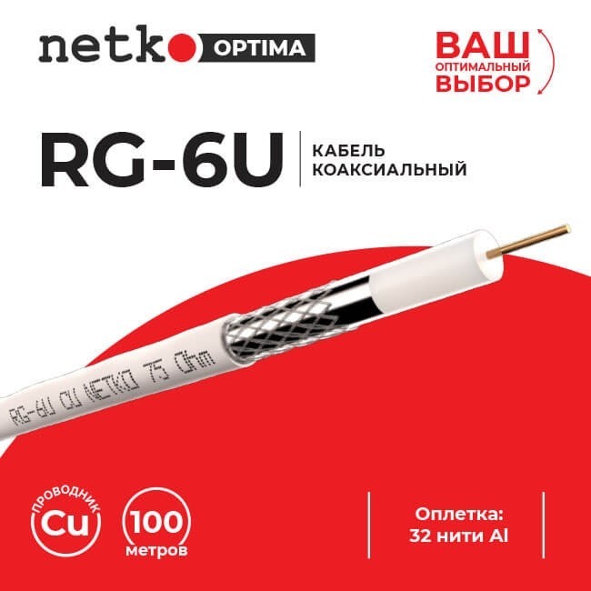 Кабель коаксиальный RG-6U, 75 Ом (CU, оплетка 32 нити AL), белый (10м) NETKO Optima