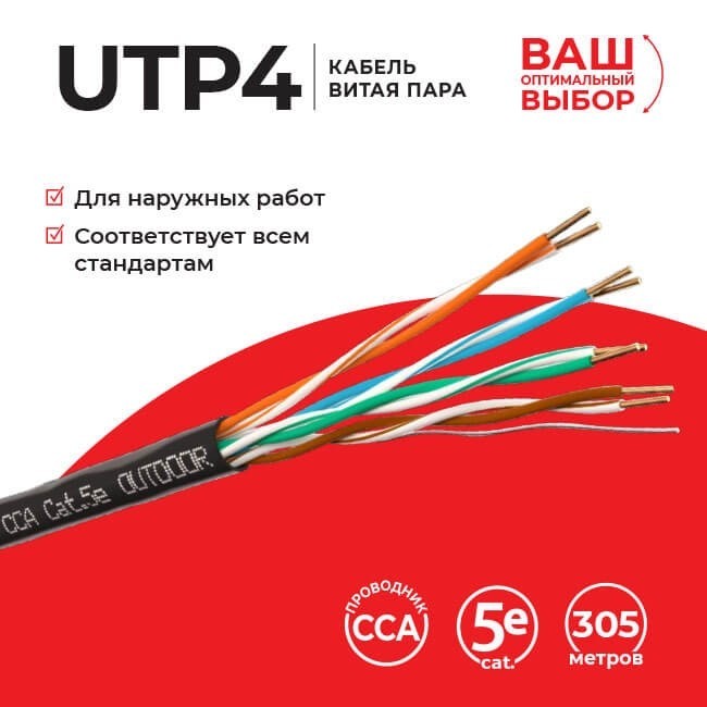 Кабель LC UTP4 cat.5e, одножильный, CCA, для наружных работ 10м