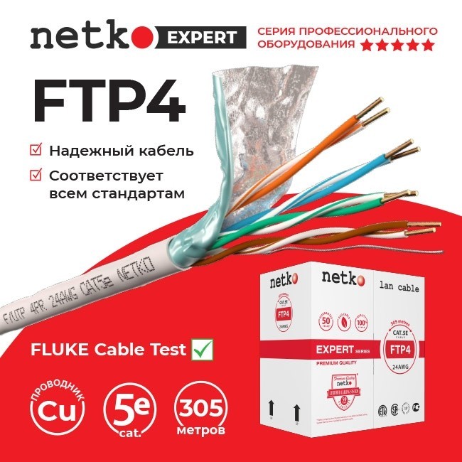 Кабель F/UTP4 (FTP4 ) cat.5e, 4 пары 24 AWG BC, одножильный, экранированный, серый, FLUKE TEST, NETKO Expert СКС 40м
