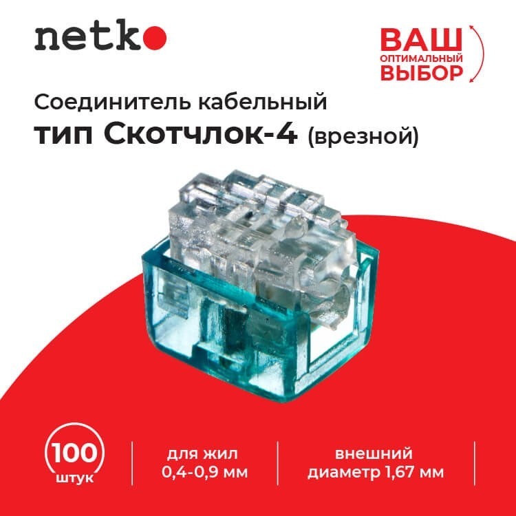 Соединитель кабельный тип Скотчлок-4 (врезной) для жил 0,4-0,9 мм, внешний диаметр до 1,67 мм (100 штук/упаковка), Netko 5 упаковок