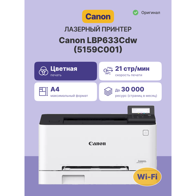 Лазерный принтер цветной/ Canon i-SENSYS LBP633Cdw