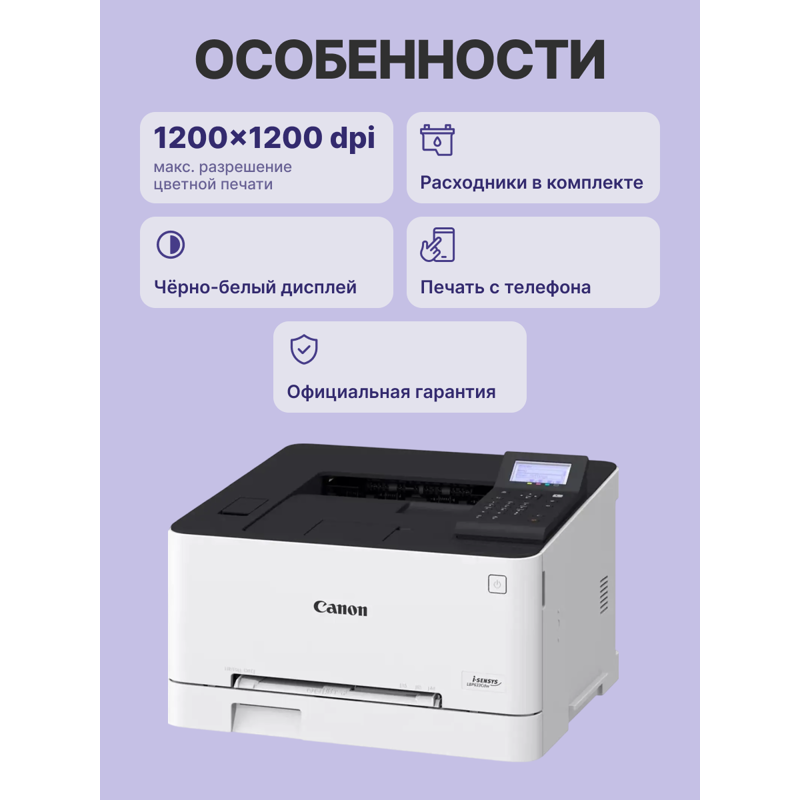 Лазерный принтер цветной/ Canon i-SENSYS LBP633Cdw