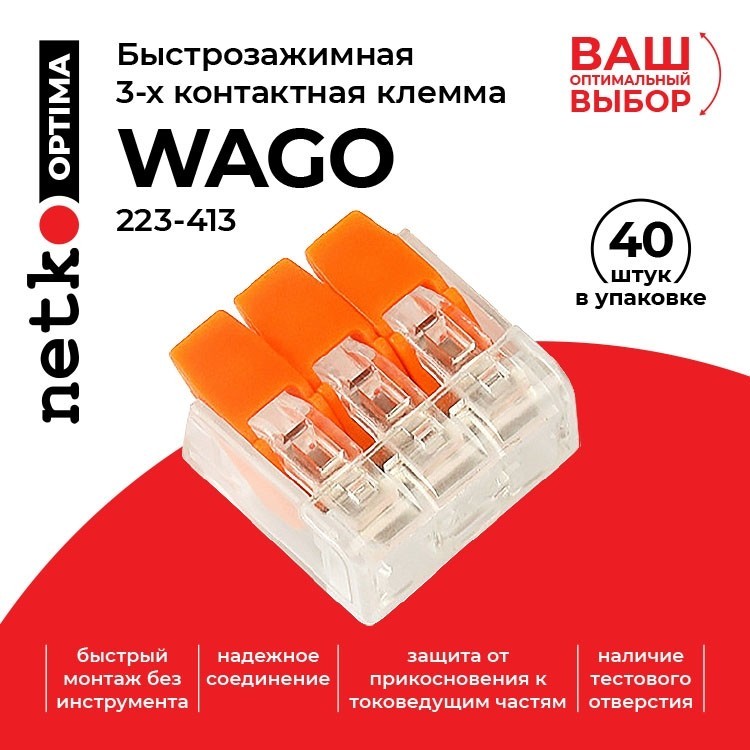 Клемма 223-413 многоразовая, универсальная, 3-проводная (0,14-4 мм2),  NETKO Optima 1шт