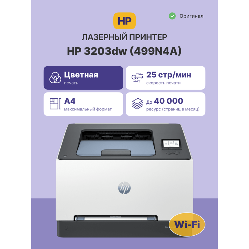 Лазерный принтер/ HP Color LaserJet Pro 3203dw