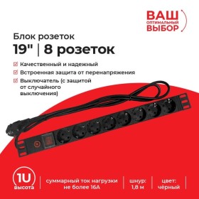 Блок розеток 19, 16А, 8 роз-к, шн.1.8м, выкл, с защитой, черный S