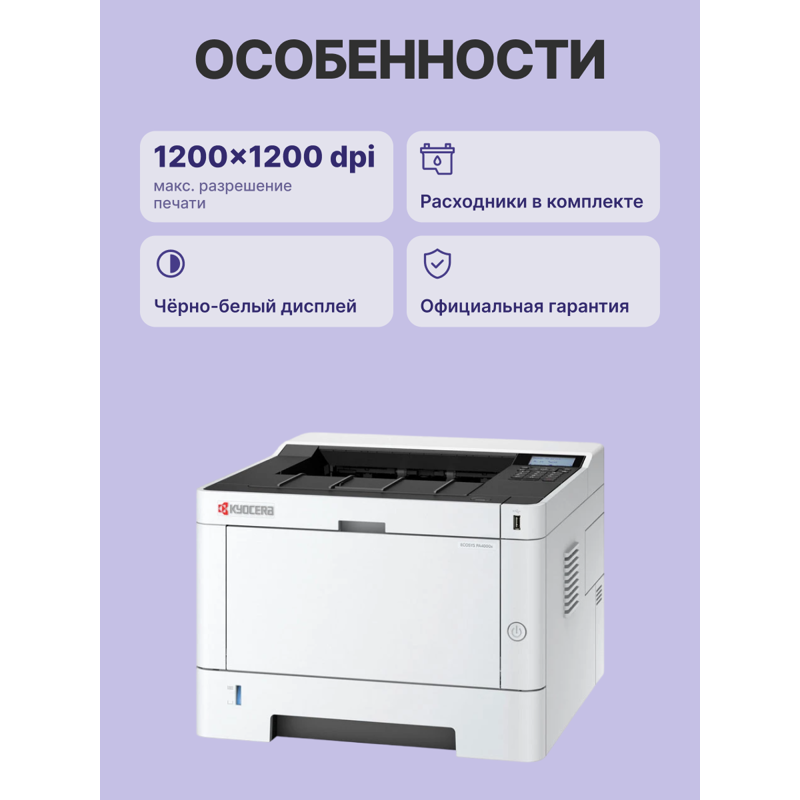 Принтер лазерный Kyocera PA4000x/ Принтер лазерный Kyocera Ecosys PA4000x