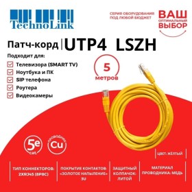 Патч-корд Technolink UTP4 cat 5e, ВС, LSZH, желтый, литой коннектор