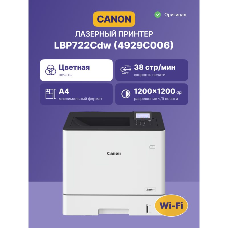 Лазерный принтер цветной/ Canon i-SENSYS LBP722Cdw