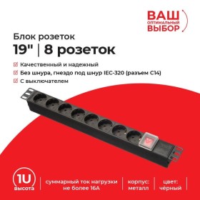 Блок розеток 19, 16А, 8 розеток, без шнура, выключатель, корпус металл, чёрный