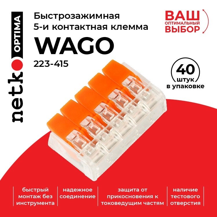 Клемма 223-415 многоразовая, универсальная, 5-проводная (0,14-4мм2), NETKO Optima 20шт
