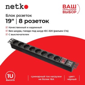 Блок розеток 19, 16А, 8 розеток, без шнура, черный Netko S