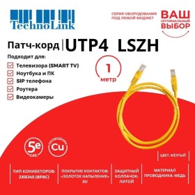 Патч-корд Technolink UTP4 cat 5e, ВС, LSZH, желтый, литой коннектор