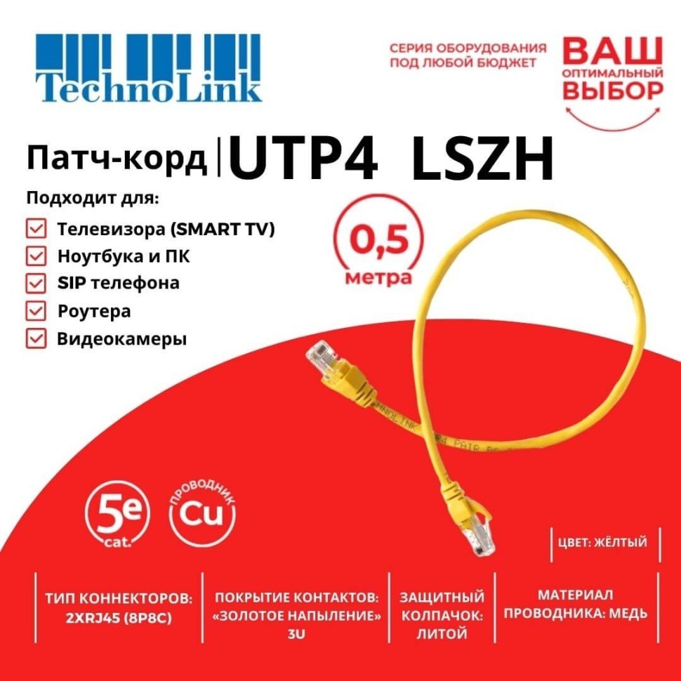 Патч-корд Technolink UTP4 cat 5e, ВС, LSZH, желтый, литой коннектор