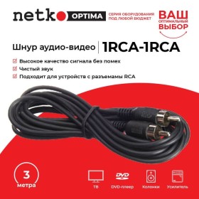 Шнур аудио-видео: 1RCA-1RCA ( длина 3 м, литой), NETKO Optima 5шт