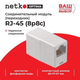 Соединительный модуль RJ45(8p8c) на RJ45(8p8c) / белый, Netko L 20шт
