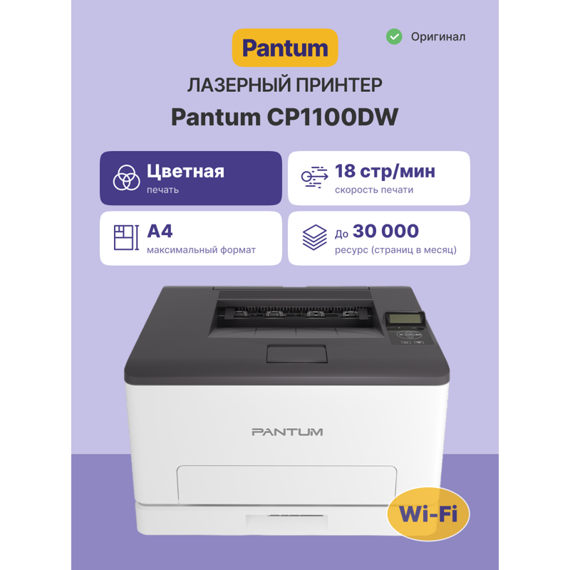 Принтер лазерный/ Pantum CP1100DW