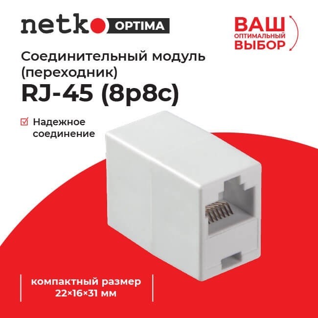 Соединительный модуль RJ45(8p8c) на RJ45(8p8c) cat.5e, компактный размер (прямой контакт) (ВхШхД 22х16х31мм)/ белый, NETKO Optima 20шт
