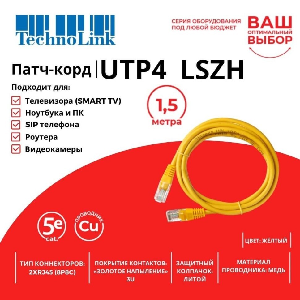 Патч-корд Technolink UTP4 cat 5e, ВС, LSZH, желтый, литой коннектор 20 шт