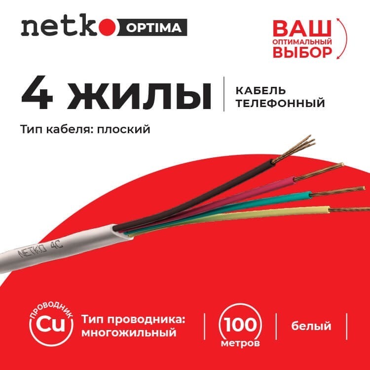 Кабель Телефонный 4c, CU, 30м, плоский, белый NETKO Optima