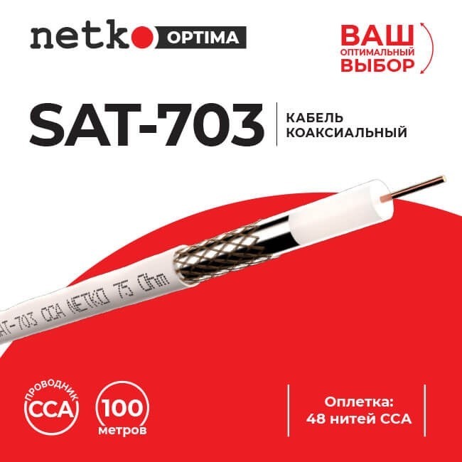 Кабель коаксиальный SAT-703, 75 Ом (CCA, оплетка 48 нитей CCA), белый (10м) NETKO Optima