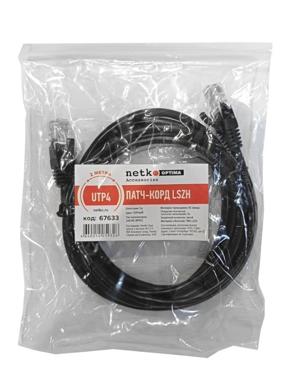 Патч-корд UTP4 cat 5e, ВС, LSZH, черный, литой коннектор NETKO Optima 10 шт
