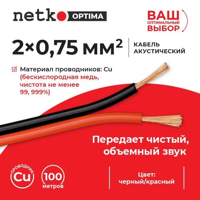 Кабель акустический 2*0.75мм2 (66*0.12мм) BC, 20м, пластиковая катушка, черный/красный NETKO Optima