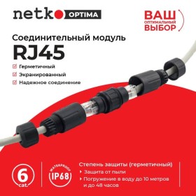 Соединительный модуль RJ45, cat.6, герметичный (IP68), цанг зажимы, экранированный, черный, NETKO Optima