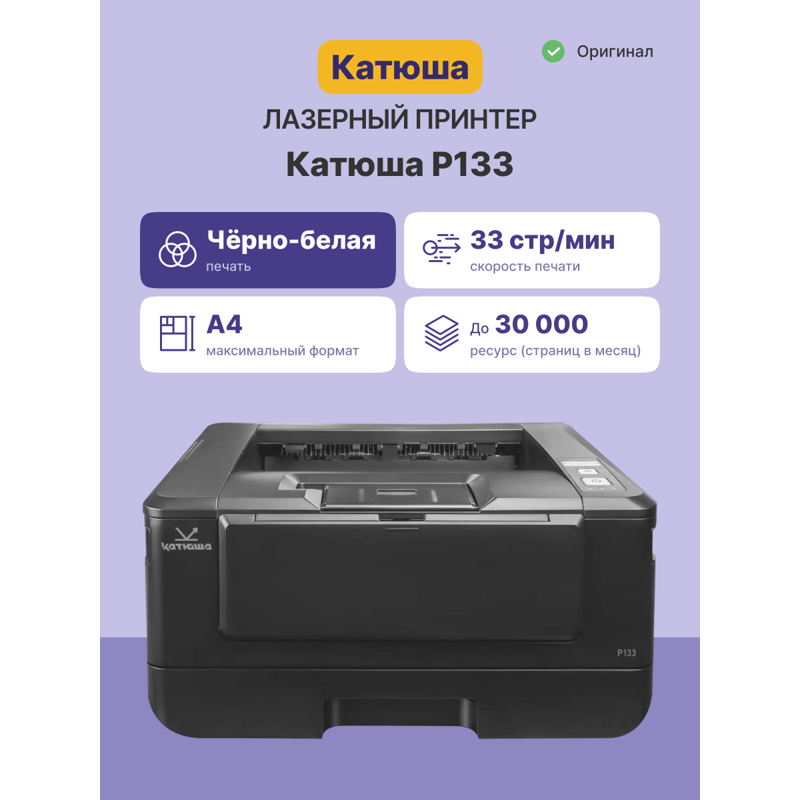 Принтер Катюша P133, 33 стр/мин А4 Ч/Б, 1200 dpi. 1 ГБ RAM,Ethernet, USB, USB-host, Wi-Fi (опция). Тонер в комплекте на 700 отп.