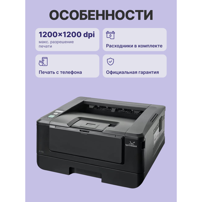Принтер Катюша P133, 33 стр/мин А4 Ч/Б, 1200 dpi. 1 ГБ RAM,Ethernet, USB, USB-host, Wi-Fi (опция). Тонер в комплекте на 700 отп.