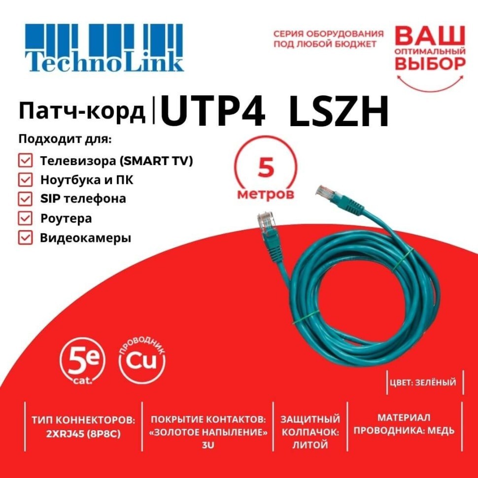 Патч-корд Technolink UTP4 cat 5e, ВС, LSZH, зеленый, литой коннектор