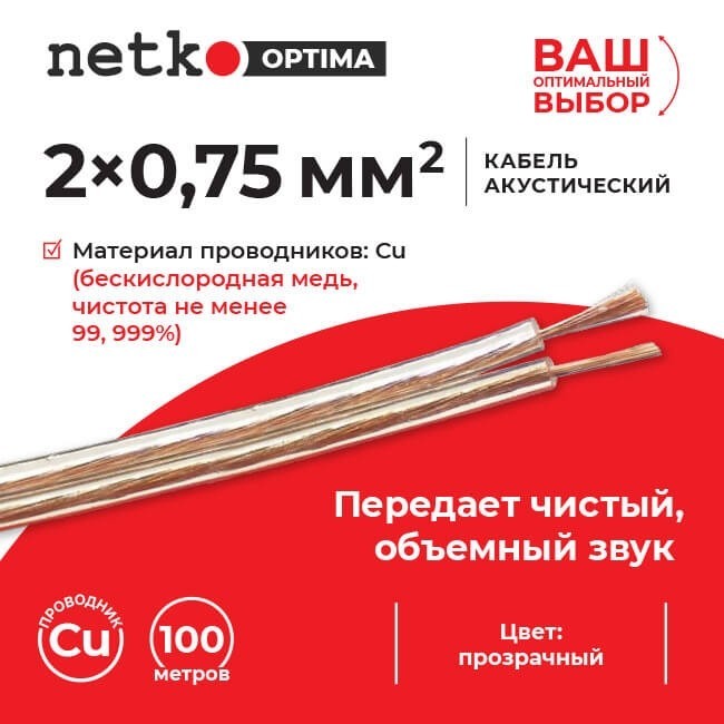 Кабель акустический 2*0.75мм2 (66*0.12мм) BC, 30м, пластиковая катушка, прозрачный NETKO Optima