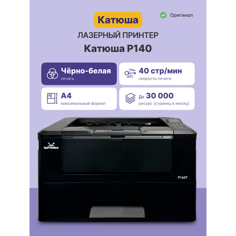Принтер Катюша P140, 40 стр/мин А4 Ч/Б, Ethernet, USB, Wi-Fi (опция). Тонер в комплекте на 3000 отп
