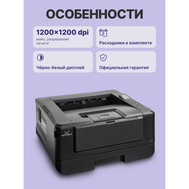 Принтер Катюша P140, 40 стр/мин А4 Ч/Б, Ethernet, USB, Wi-Fi (опция). Тонер в комплекте на 3000 отп
