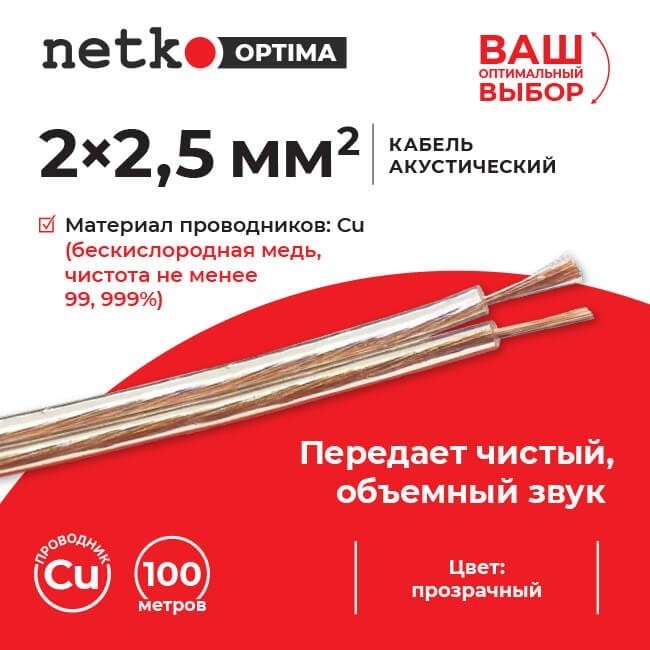 Кабель акустический 2*2.5мм2 (7*31*0.12мм) BC, 10м, пластиковая катушка, прозрачный NETKO Optima