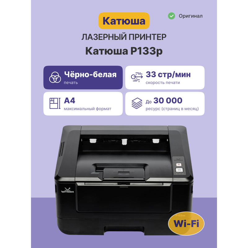 Принтер Катюша P133p, 33 стр/мин А4 Ч/Б, 1200 dpi. 1 ГБ RAM, Ethernet, USB, USB-host, Wi-Fi (опция). Тонер в комплекте на 700 отп. Российское производство