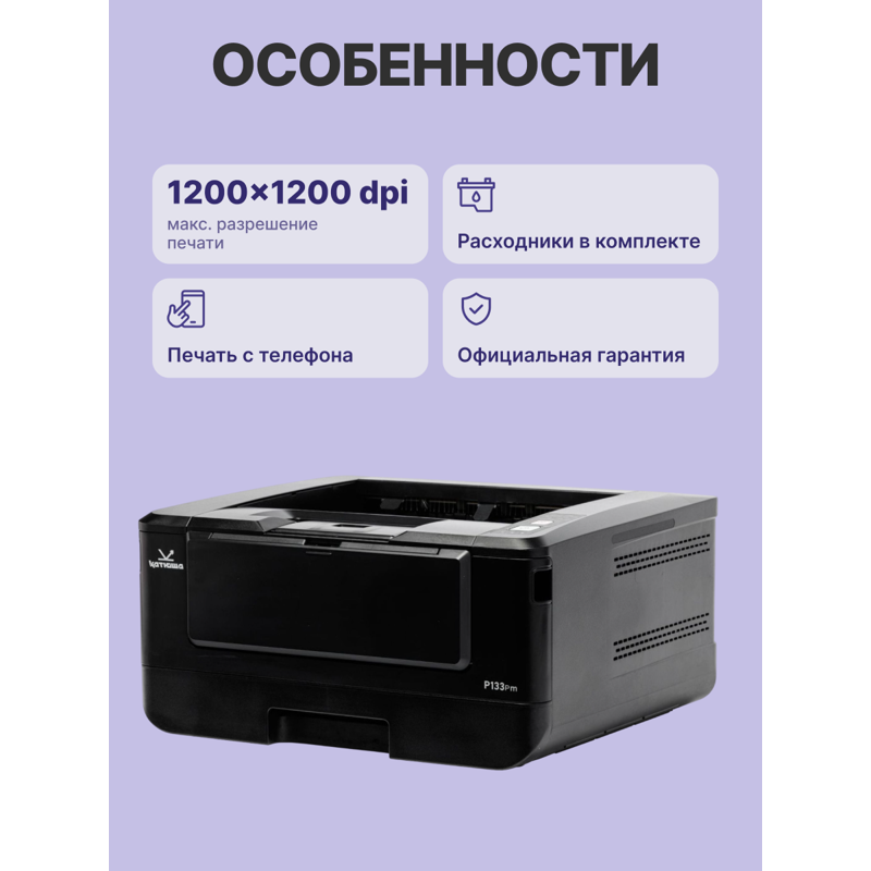 Принтер Катюша P133p, 33 стр/мин А4 Ч/Б, 1200 dpi. 1 ГБ RAM, Ethernet, USB, USB-host, Wi-Fi (опция). Тонер в комплекте на 700 отп. Российское производство
