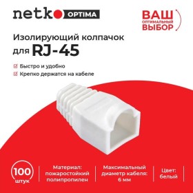 Изолирующий колпачок для RJ45 белый, D-6 мм, 100шт, NETKO Optima