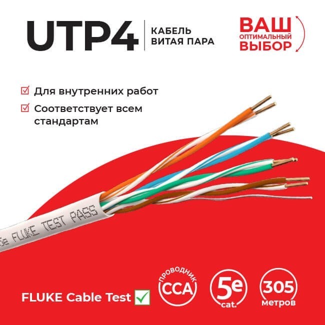 Кабель LC UTP4 cat.5e, одножильный, CCA Проходит Fluke тест 200м