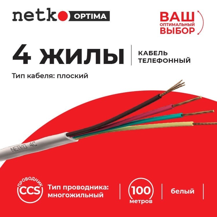 Кабель Телефонный 4с, CCS, 10м, плоский, белый NETKO Optima