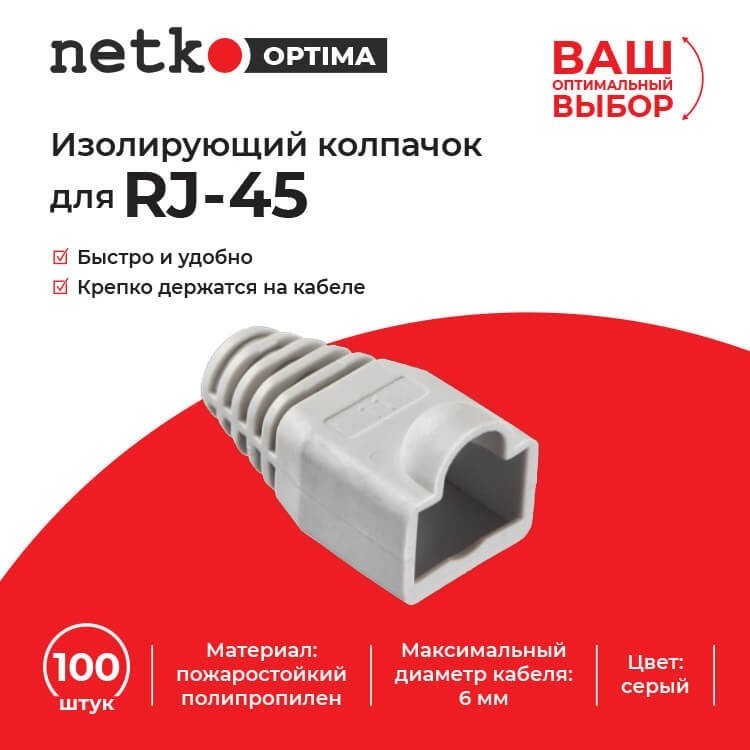 Изолирующий колпачок для RJ45 серый, D-6 мм, 100шт, NETKO Optima